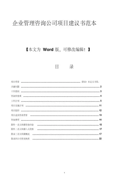 企业管理咨询公司项目建议书范本