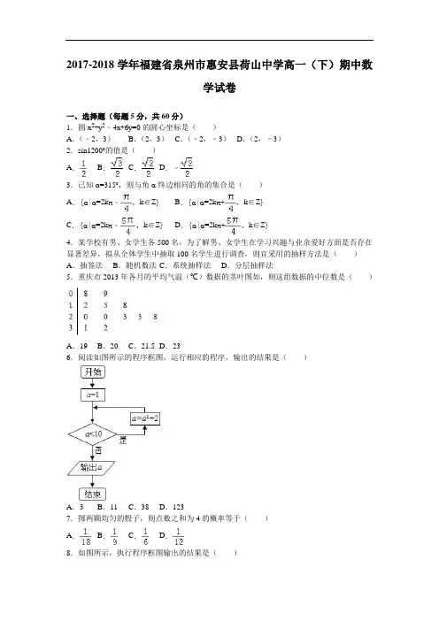 福建省泉州市惠安县荷山中学2017-2018学年高一下学期期中数学试卷 Word版含解析