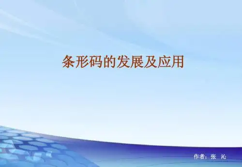 条码的发展及应用