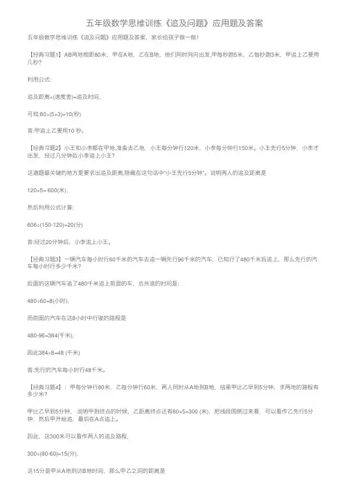 五年级数学思维训练《追及问题》应用题及答案