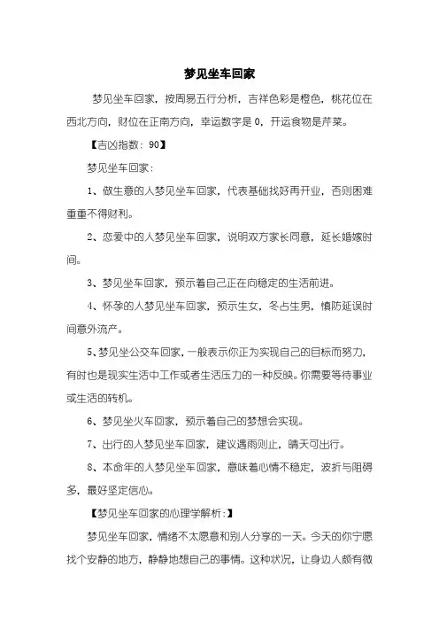 梦见坐车回家