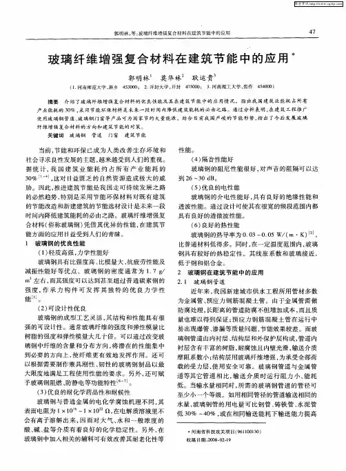 玻璃纤维增强复合材料在建筑节能中的应用