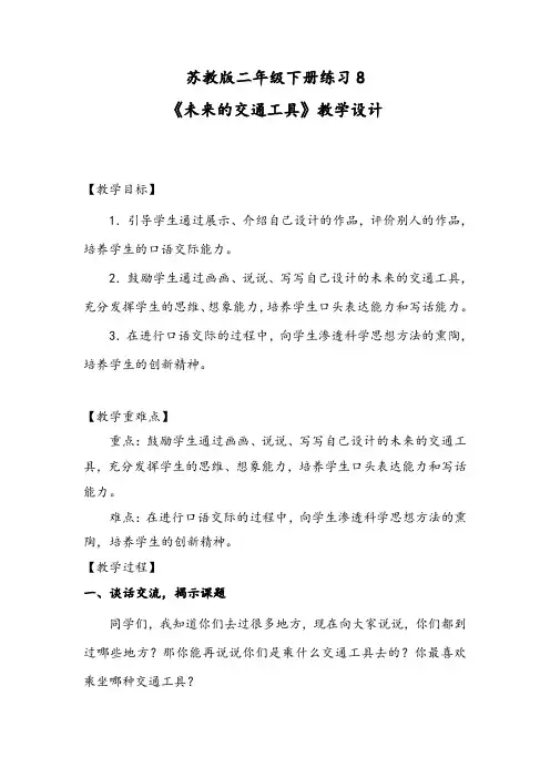 苏教版二年级语文下册《未来的交通工具》精品课教案_9