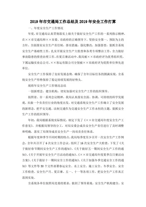2019年市交通局工作总结及2019年安全工作打算