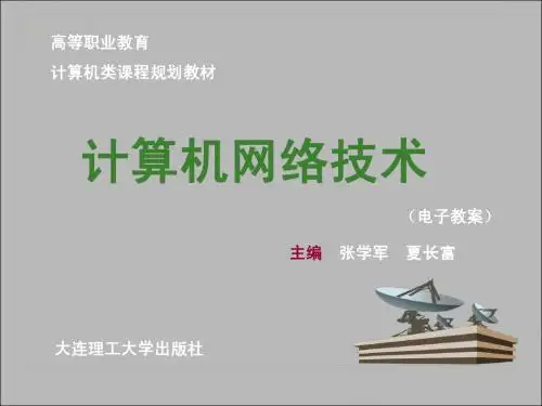 计算机网络技术(基础)