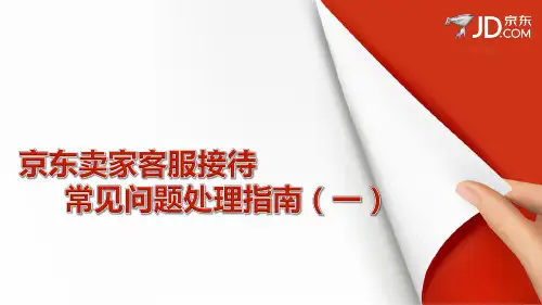 京东卖家客服接待常见问题处理指南(一)