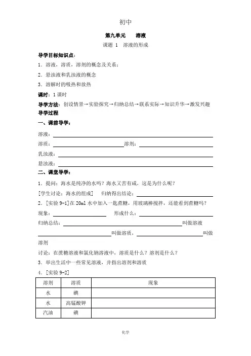 初中化学2012-2013学年九年级化学(人教版下册)第9单元《课题1 溶液的形成》导学案(共1课时)