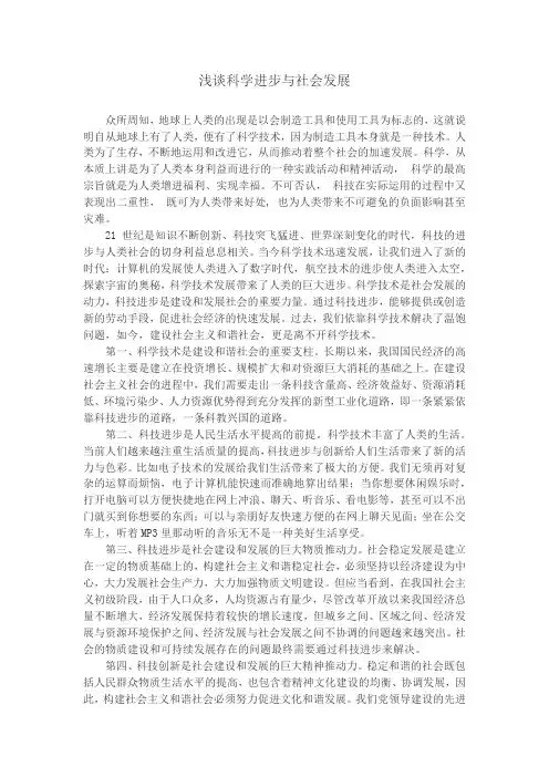 科学进步与社会发展