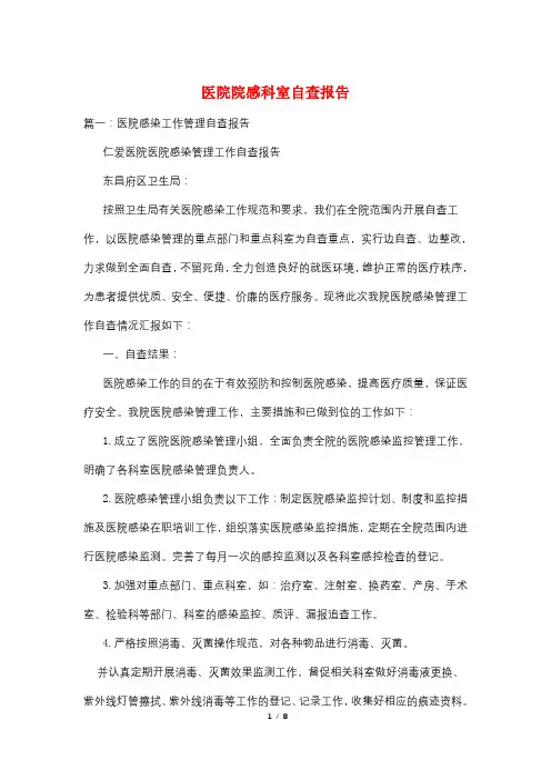医院院感科室自查报告