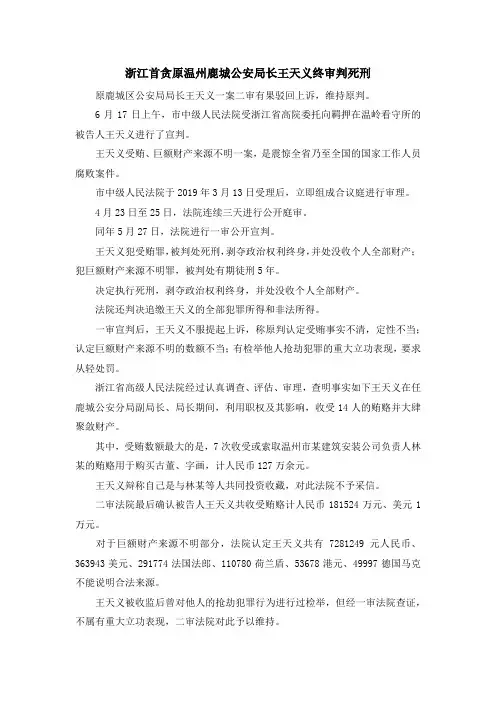 最新-浙江首贪原温州鹿城公安局长王天义终审判死刑 精品