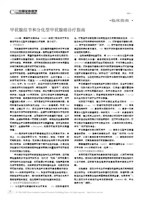 美国甲状腺结节和分化型甲状腺癌诊疗指南(PDF版)
