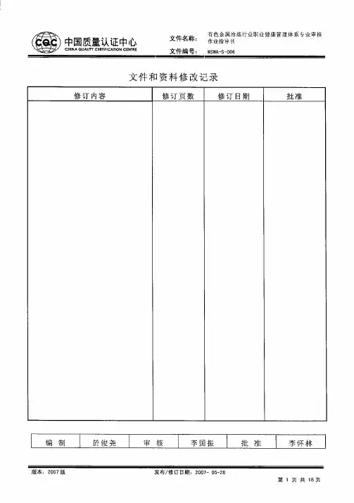 有色金属冶炼行业职业健康安全管理体系专业审核作业指导书