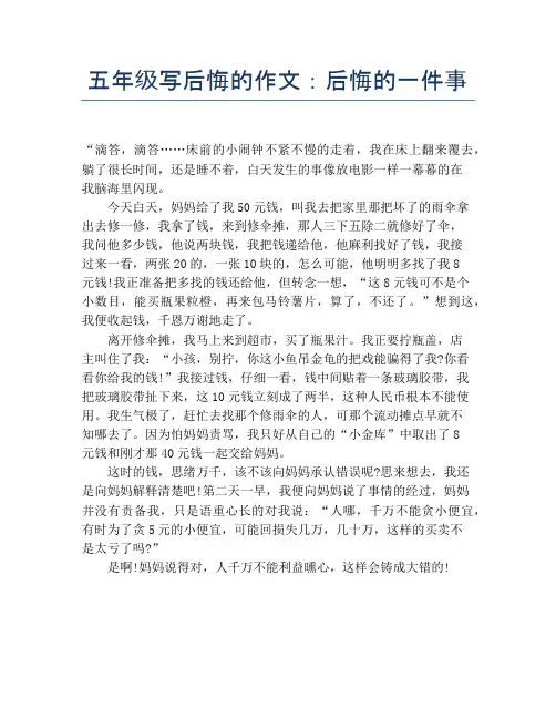 五年级写后悔的作文：后悔的一件事