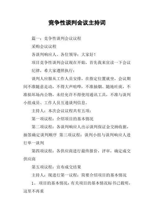竞争性谈判会议主持词