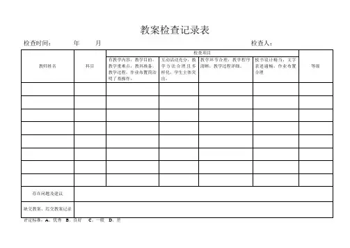 小学教案检查记录表3