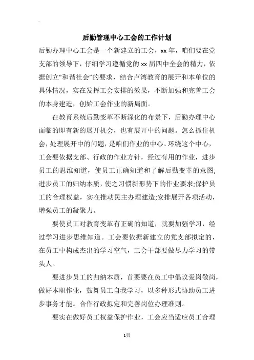 后勤管理中心工会的工作计划