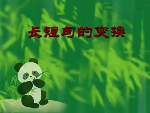 长短句的变换