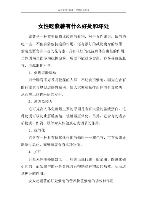 女性吃紫薯有什么好处和坏处
