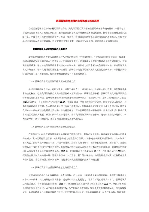 我国县域经济发展的主要挑战与路径选择
