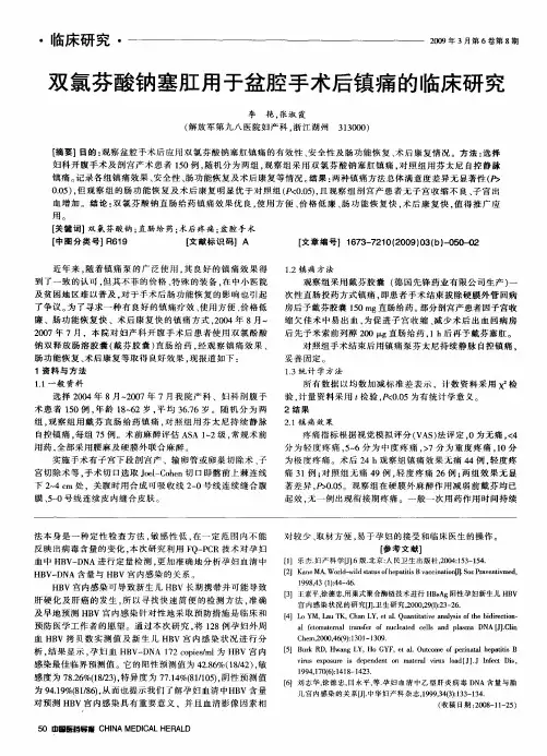 双氯芬酸钠塞肛用于盆腔手术后镇痛的临床研究