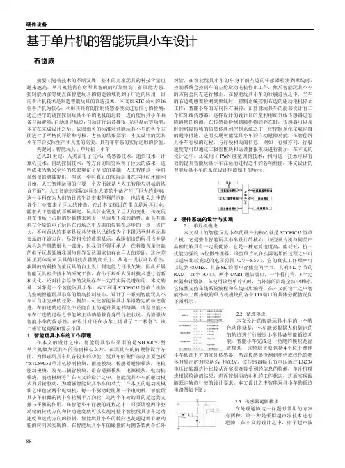 基于单片机的智能玩具小车设计