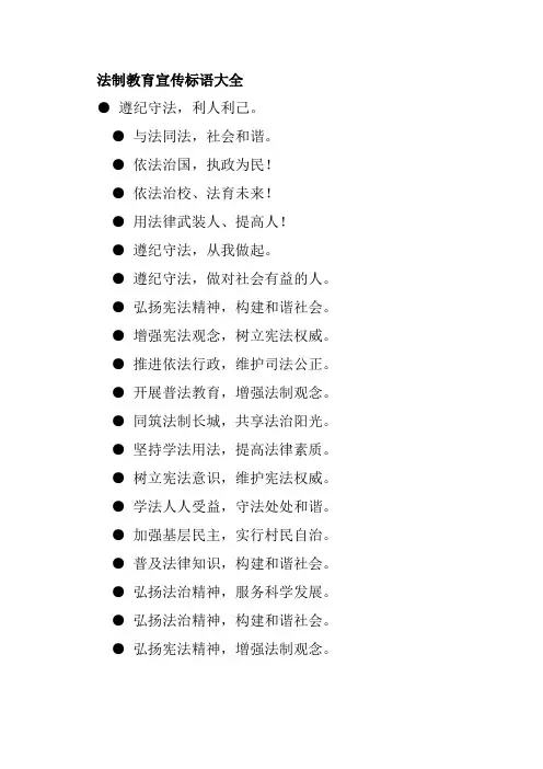法制教育宣传标语大全