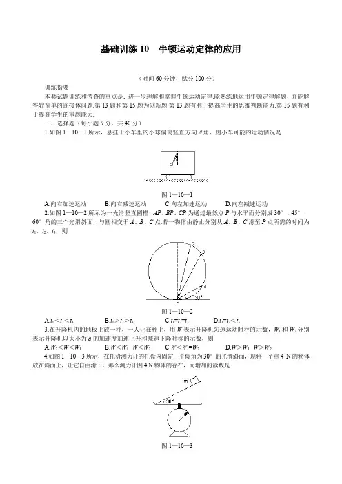 高中物理基础训练10  牛顿运动定律的应用
