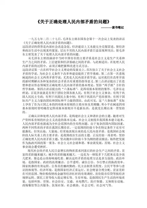 关于正确处理人民内部矛盾的问题