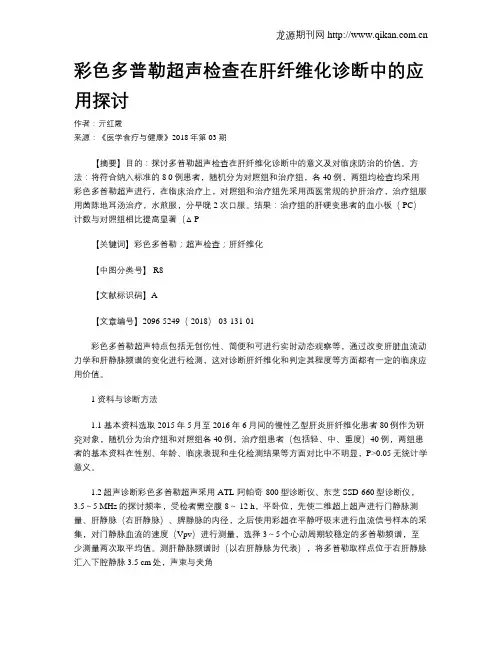 彩色多普勒超声检查在肝纤维化诊断中的应用探讨
