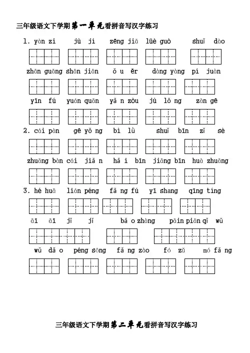 人教版小学三年级语文下册生字表看拼音写词语1-8单元练习题(带田字格)