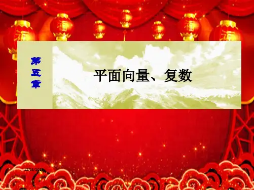高考数学一轮复习第五章平面向量复数55复数课件文