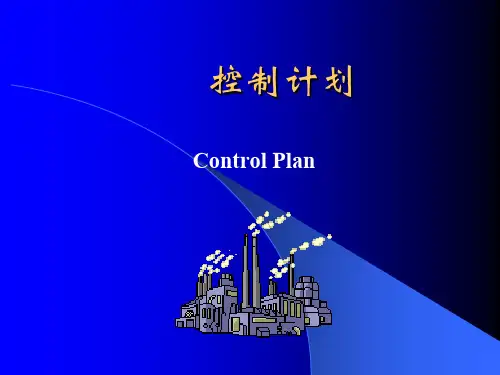 控制计划 培训教程