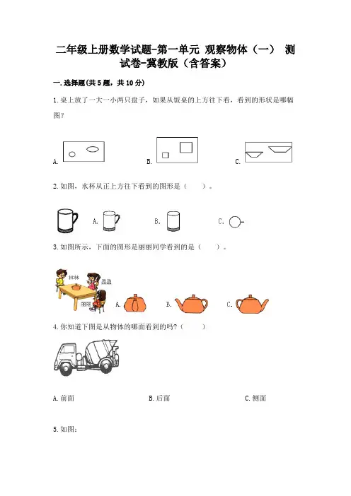 二年级上册数学试题-第一单元 观察物体(一) 测试卷-冀教版(含答案)11