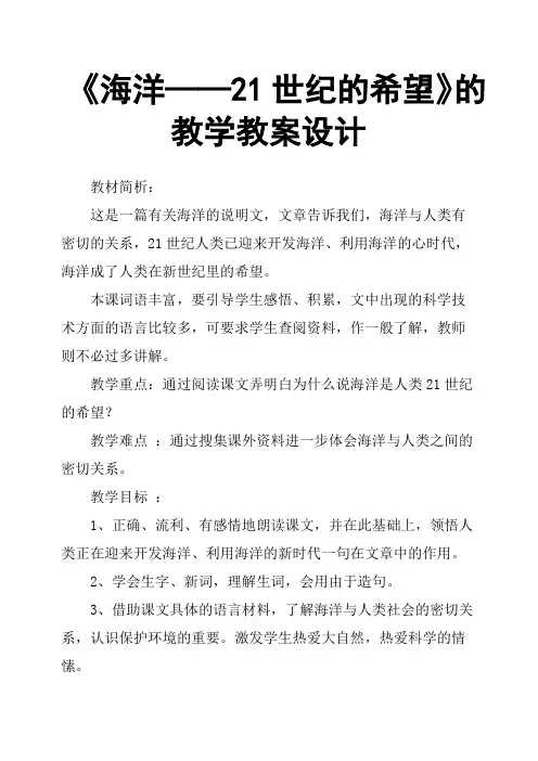 《海洋——21世纪的希望》的教学教案设计