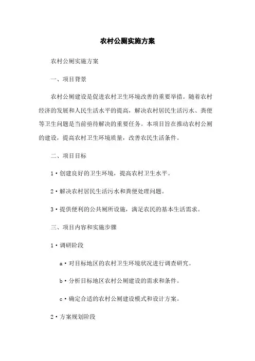 农村公厕实施方案