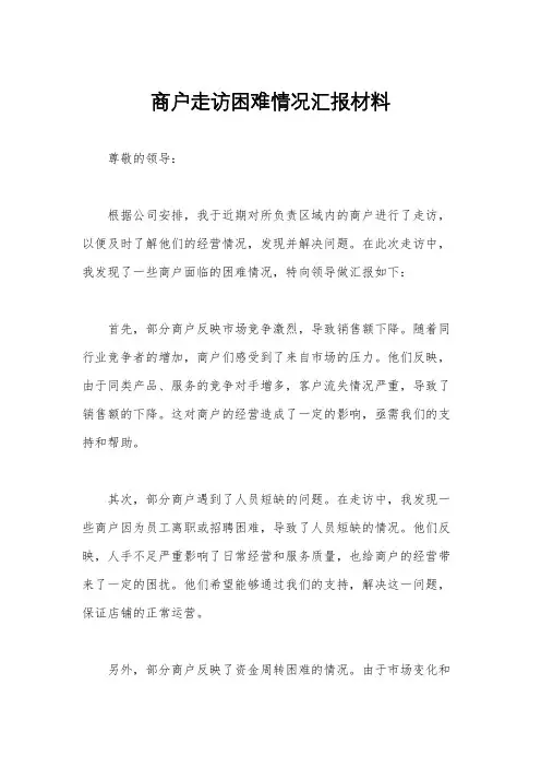 商户走访困难情况汇报材料