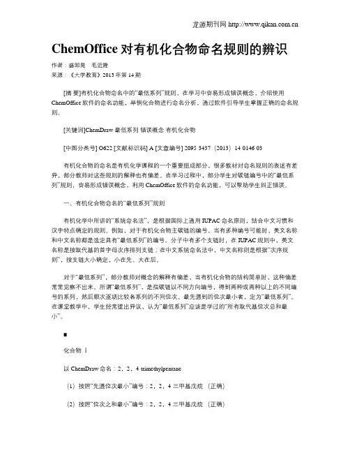 ChemOffice对有机化合物命名规则的辨识