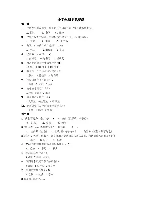 小学生知识竞赛题库