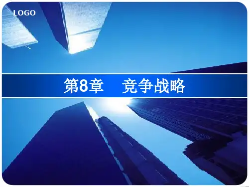 第8章竞争战略