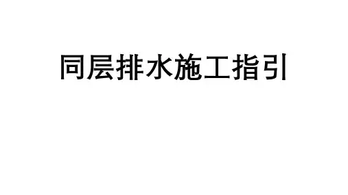同层排水施工指引
