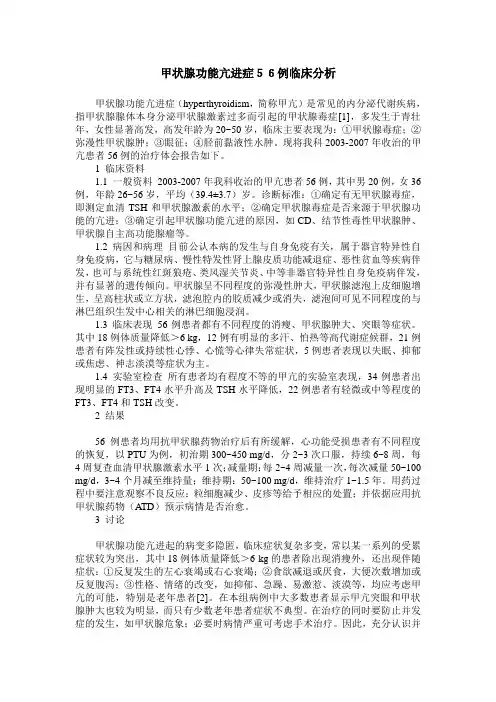 甲状腺功能亢进症56例临床分析