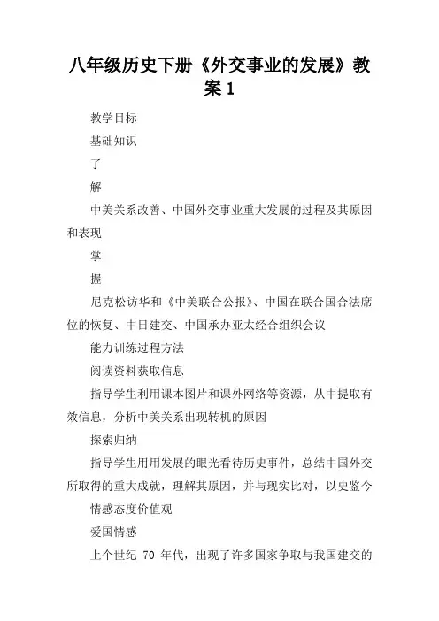 八年级历史下册《外交事业的发展》教案1