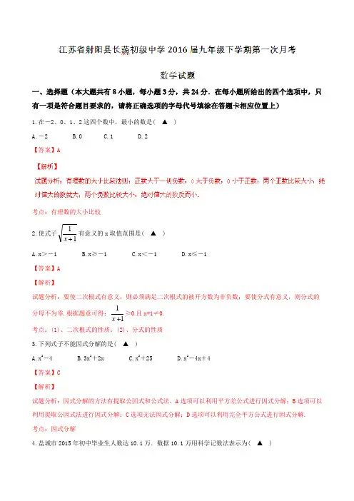 精品：江苏省射阳县长荡初级中学2016届九年级下学期第一次月考数学试题(解析版)