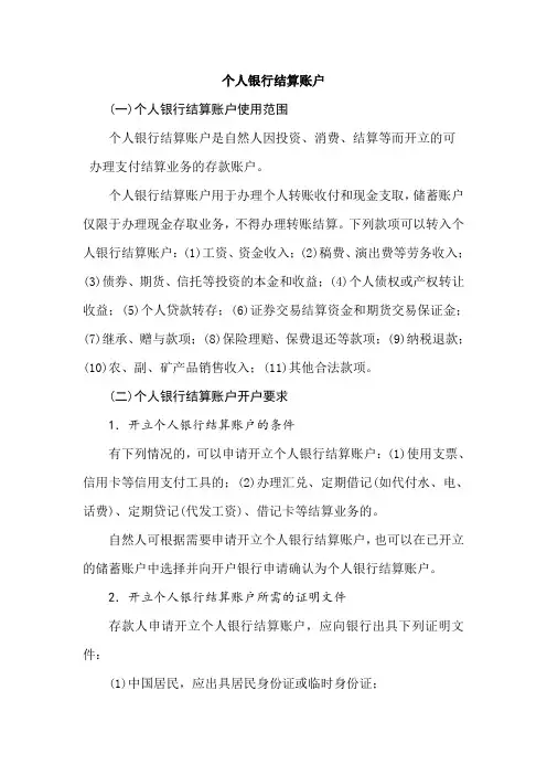 个人银行结算账户