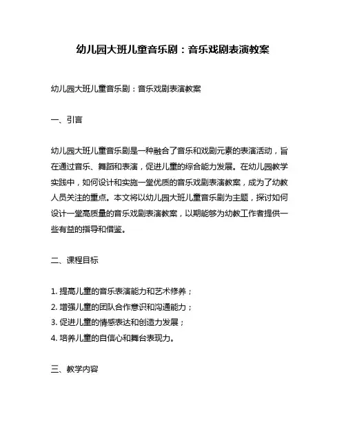 幼儿园大班儿童音乐剧：音乐戏剧表演教案