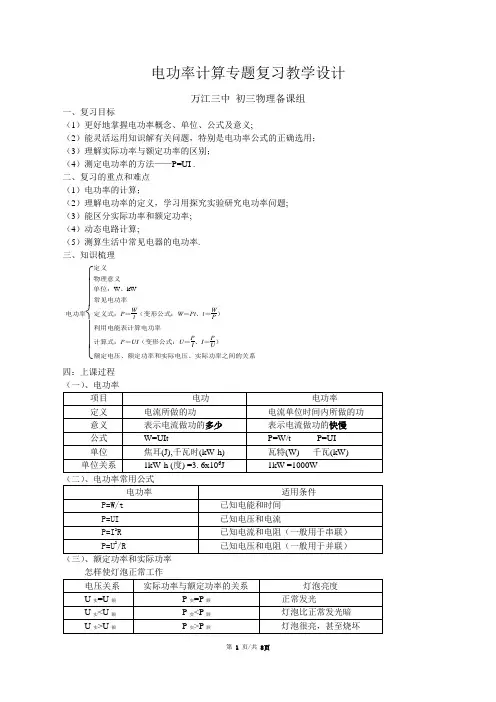 初中物理电功率计算专题复习教学设计
