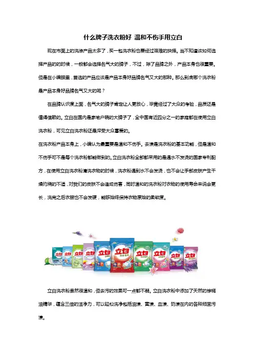 什么牌子洗衣粉好 温和不伤手用立白