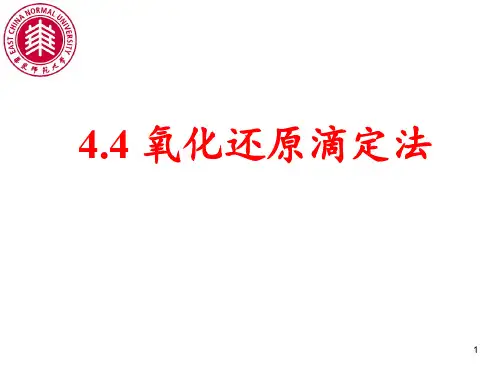 4-6 氧化还原滴定法1-Xu