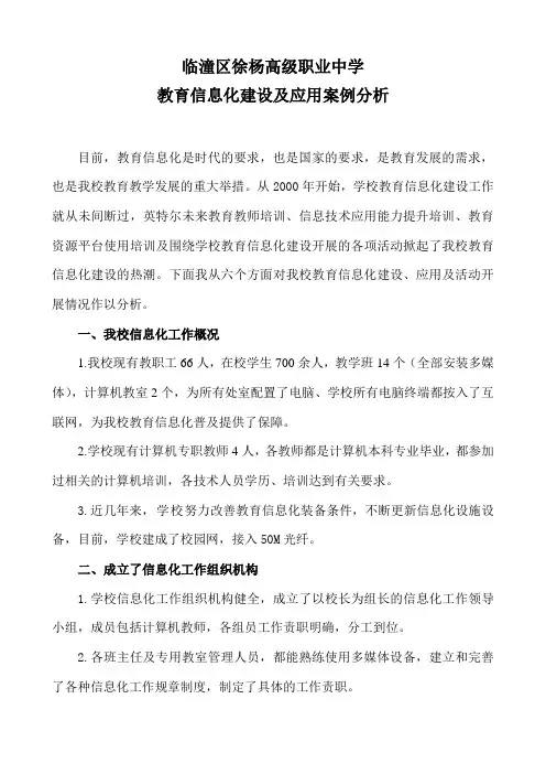 职中教育信息化建设及应用案例分析