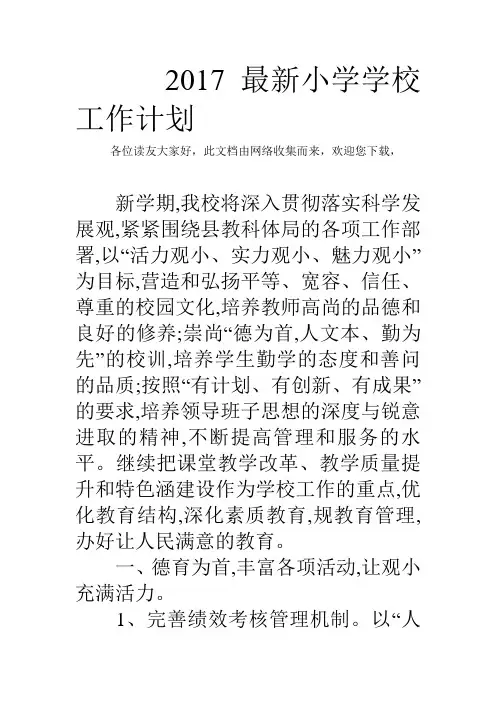 2017最新小学学校工作计划总结